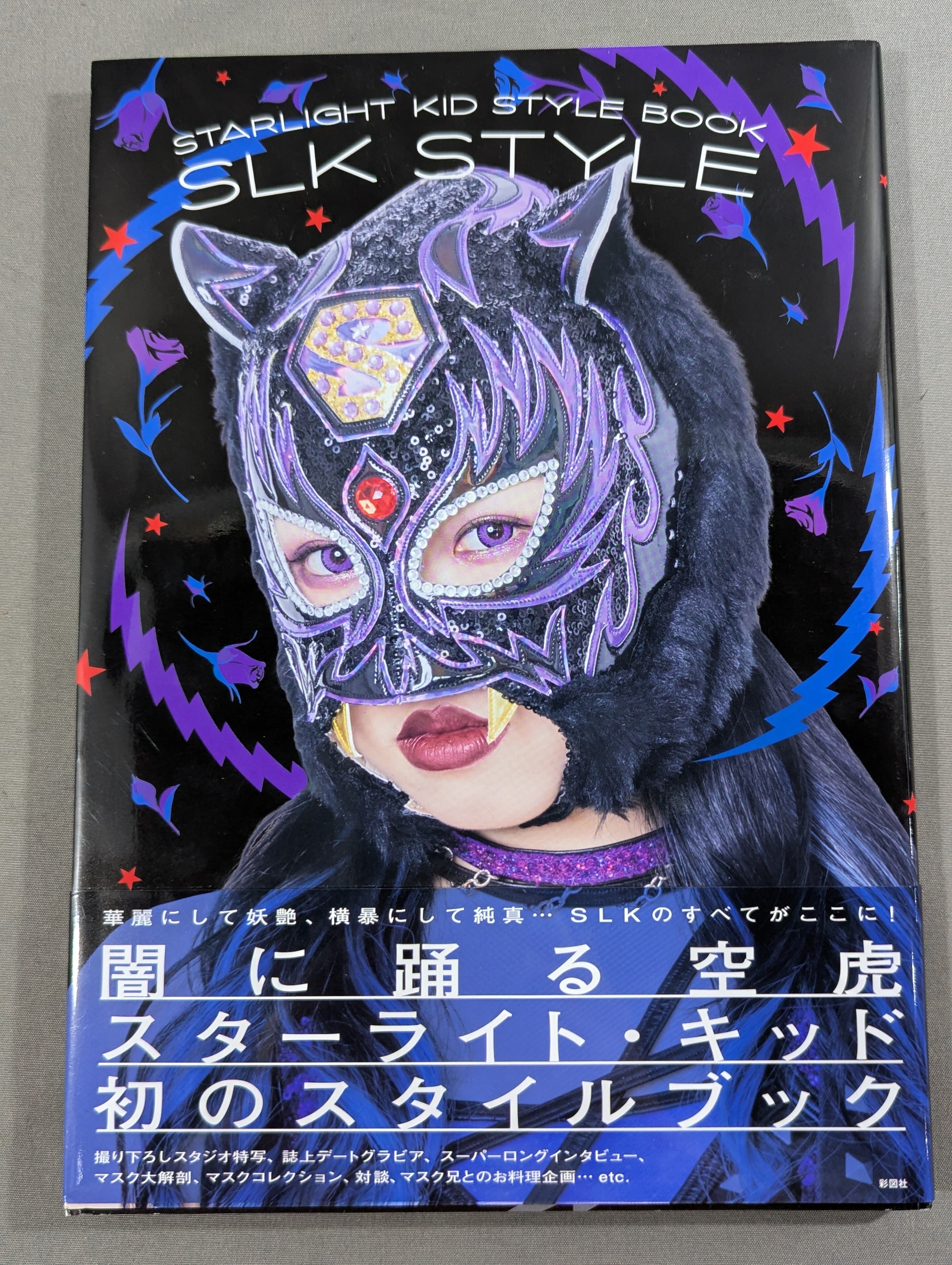 直筆サイン＆特典トレカ入り】STARLIGHT KID STYLE BOOK / SLK STYLE
