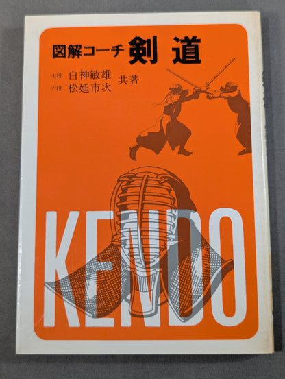 図解コーチ 剣道