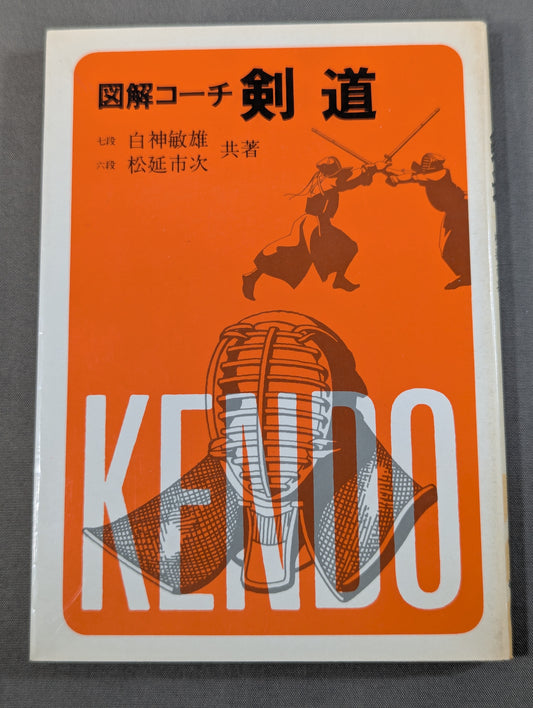 図解コーチ 剣道