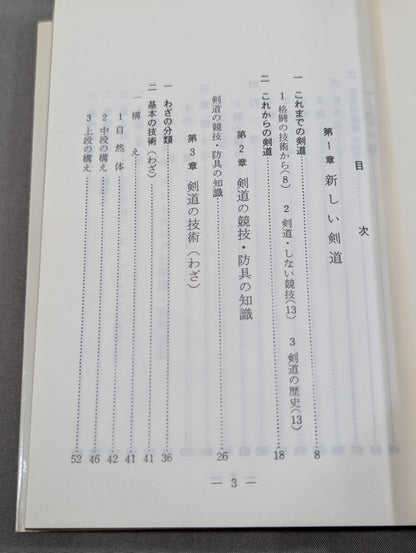 図解コーチ 剣道