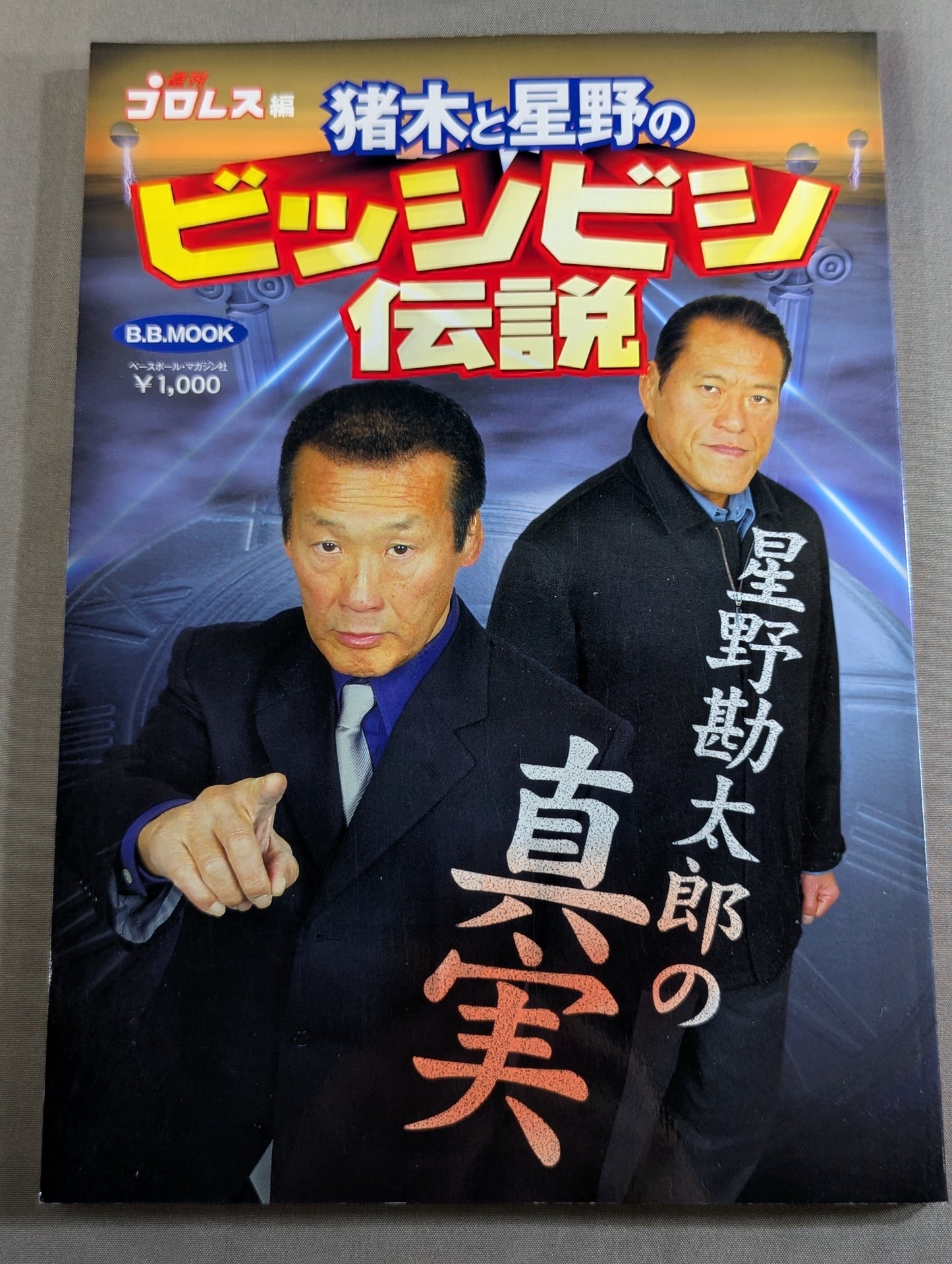 猪木と星野のビッシビシ伝説 ～星野勘太郎の真実～