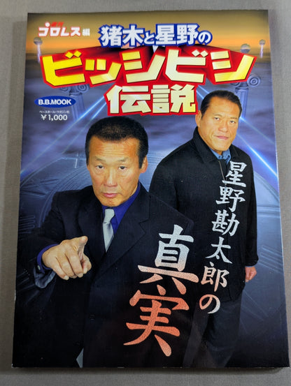 猪木と星野のビッシビシ伝説 ～星野勘太郎の真実～