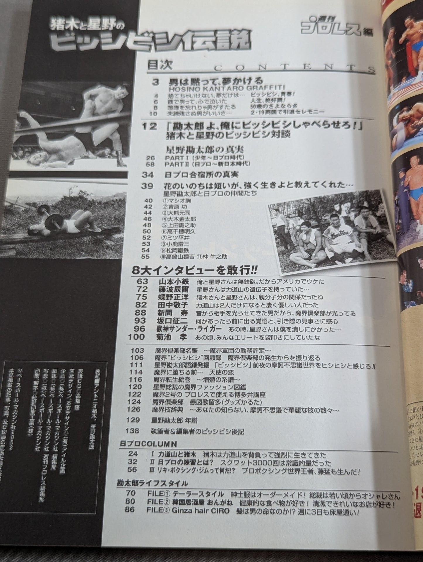 猪木と星野のビッシビシ伝説 ～星野勘太郎の真実～