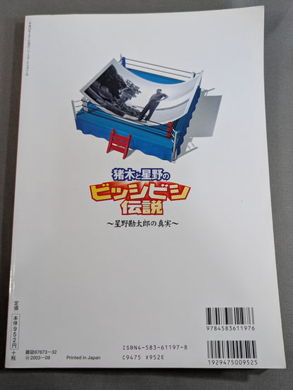 猪木と星野のビッシビシ伝説 ～星野勘太郎の真実～
