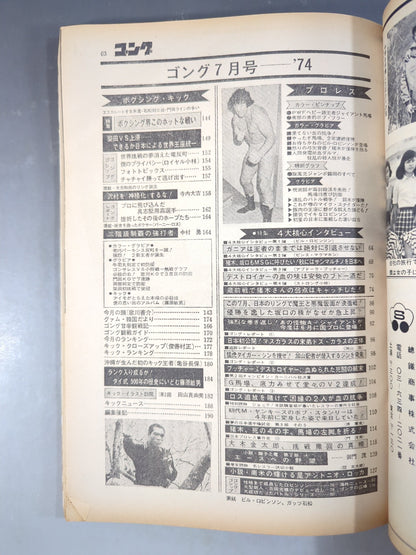 月刊ゴングVol.7 No.7