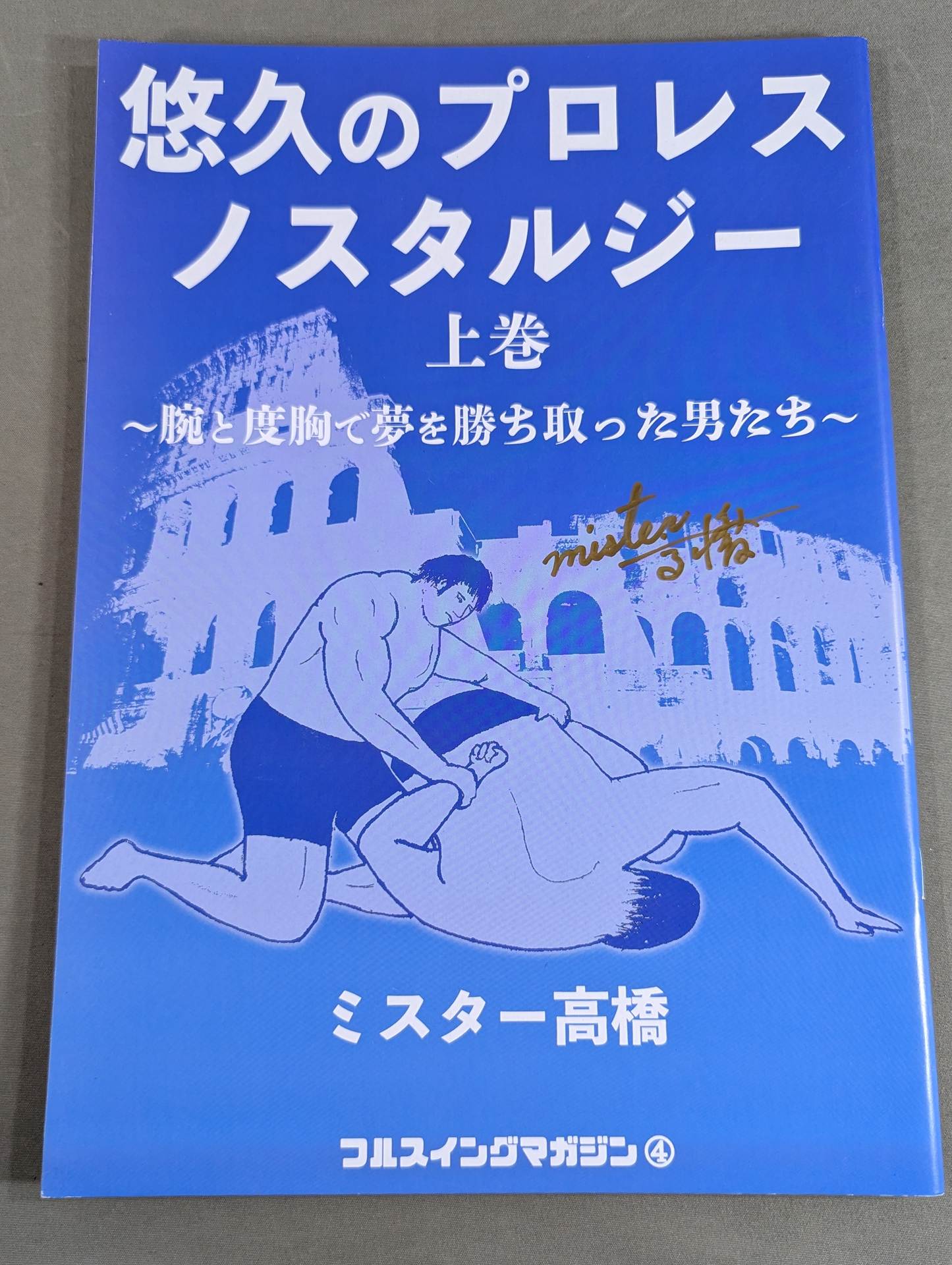 [Mr. Takahashi hand signed autograph ] Full Swing Magazine Vol.4 Eternal Pro Wrestling Nostalgia Volume 1 ~Men who won their dreams with their arms and courage~