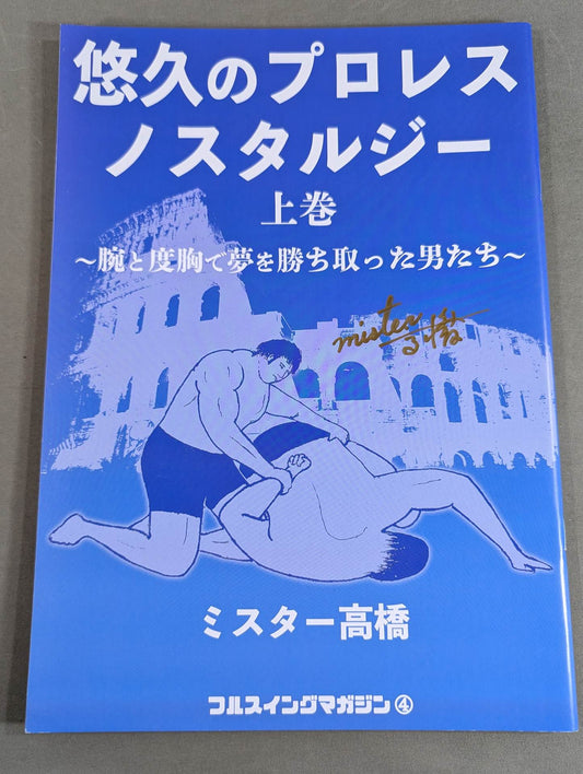 [Mr. Takahashi hand signed autograph ] Full Swing Magazine Vol.4 Eternal Pro Wrestling Nostalgia Volume 1 ~Men who won their dreams with their arms and courage~