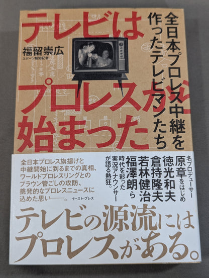 テレビはプロレスから始まった 全日本プロレス中継を作ったテレビマンたち