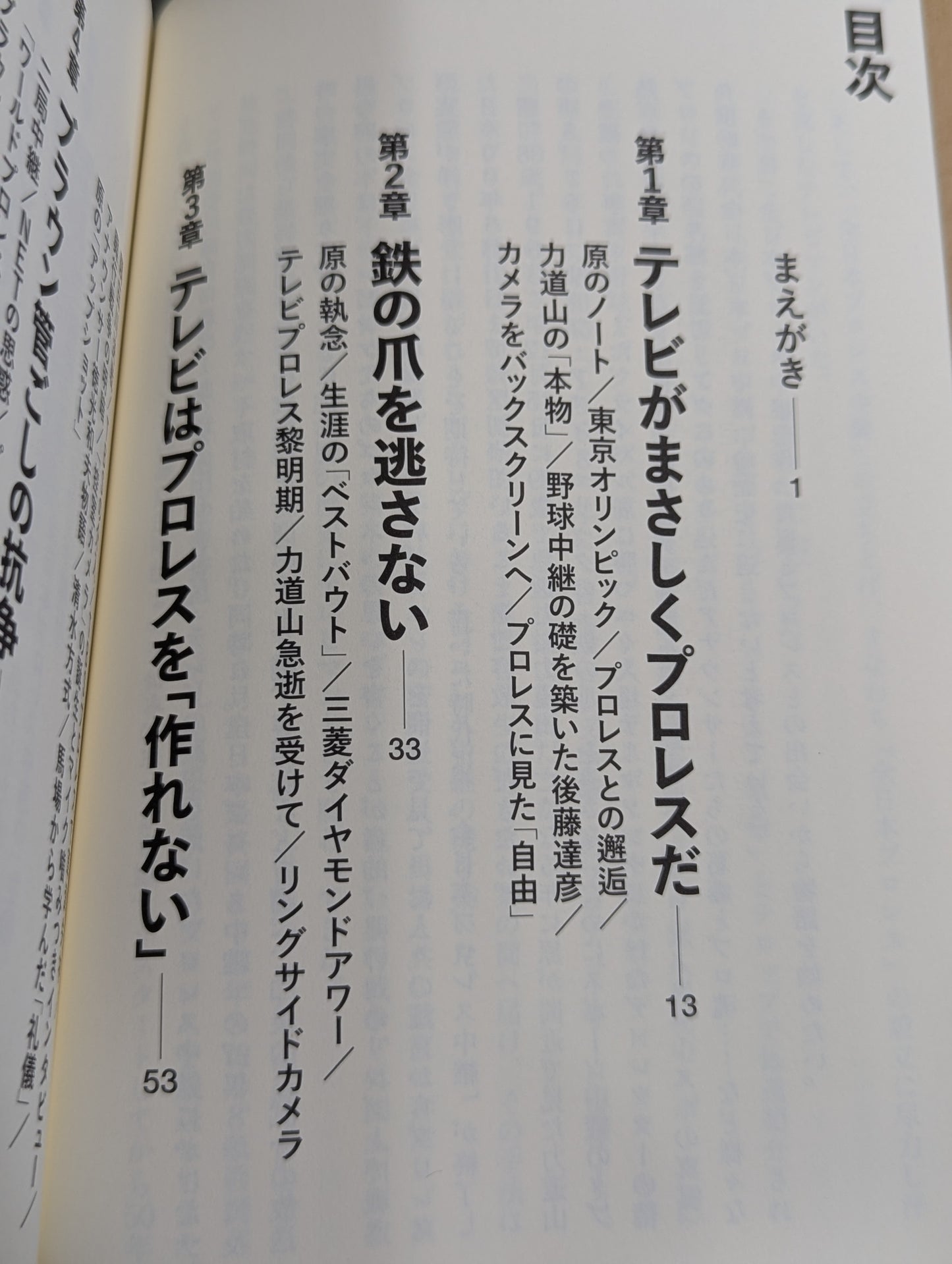 テレビはプロレスから始まった 全日本プロレス中継を作ったテレビマンたち