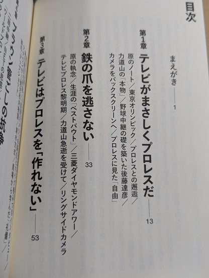 テレビはプロレスから始まった 全日本プロレス中継を作ったテレビマンたち