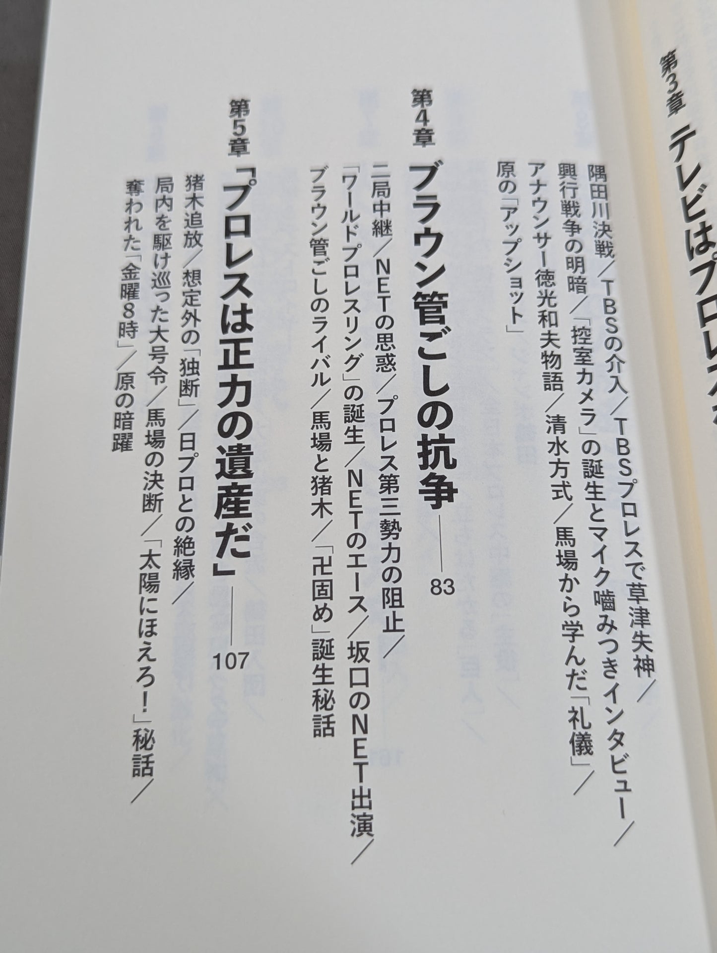 テレビはプロレスから始まった 全日本プロレス中継を作ったテレビマンたち