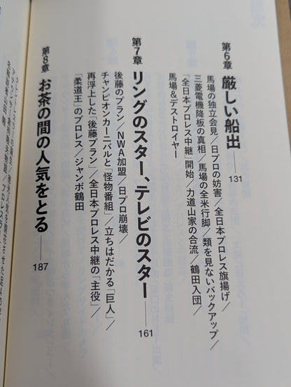 テレビはプロレスから始まった 全日本プロレス中継を作ったテレビマンたち