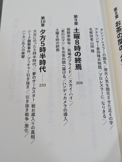 テレビはプロレスから始まった 全日本プロレス中継を作ったテレビマンたち