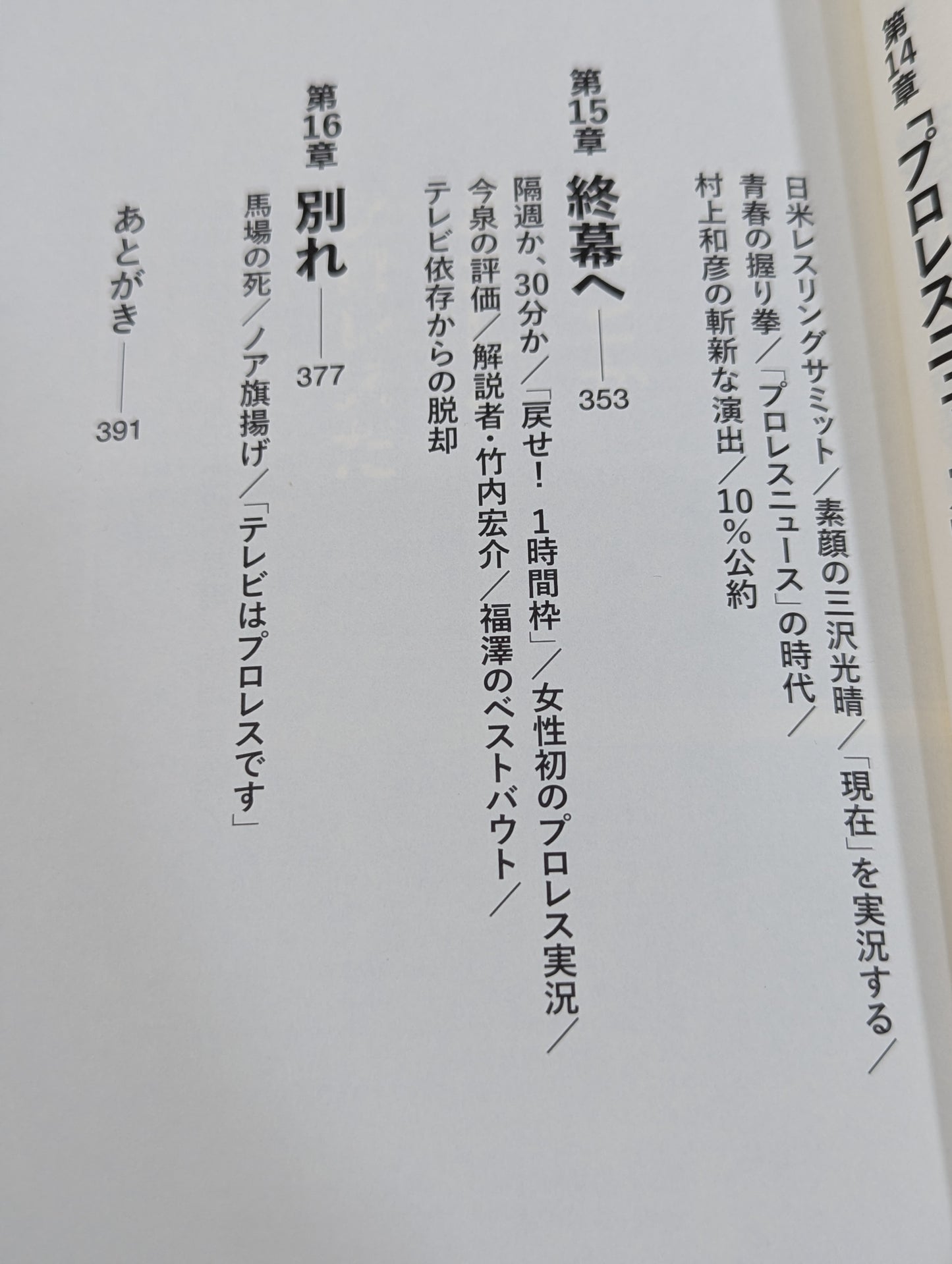 テレビはプロレスから始まった 全日本プロレス中継を作ったテレビマンたち