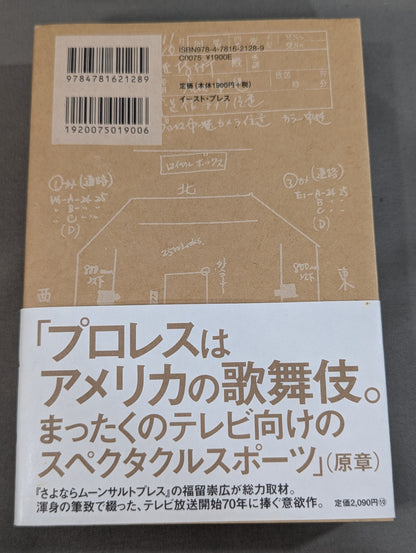 テレビはプロレスから始まった 全日本プロレス中継を作ったテレビマンたち