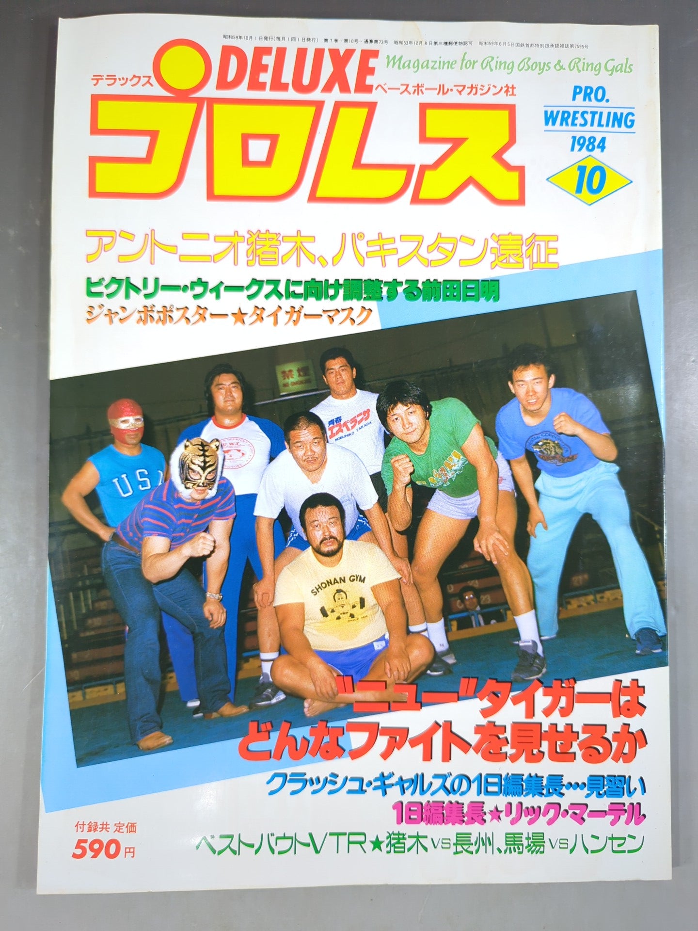 デラックスプロレス 1984年10月号