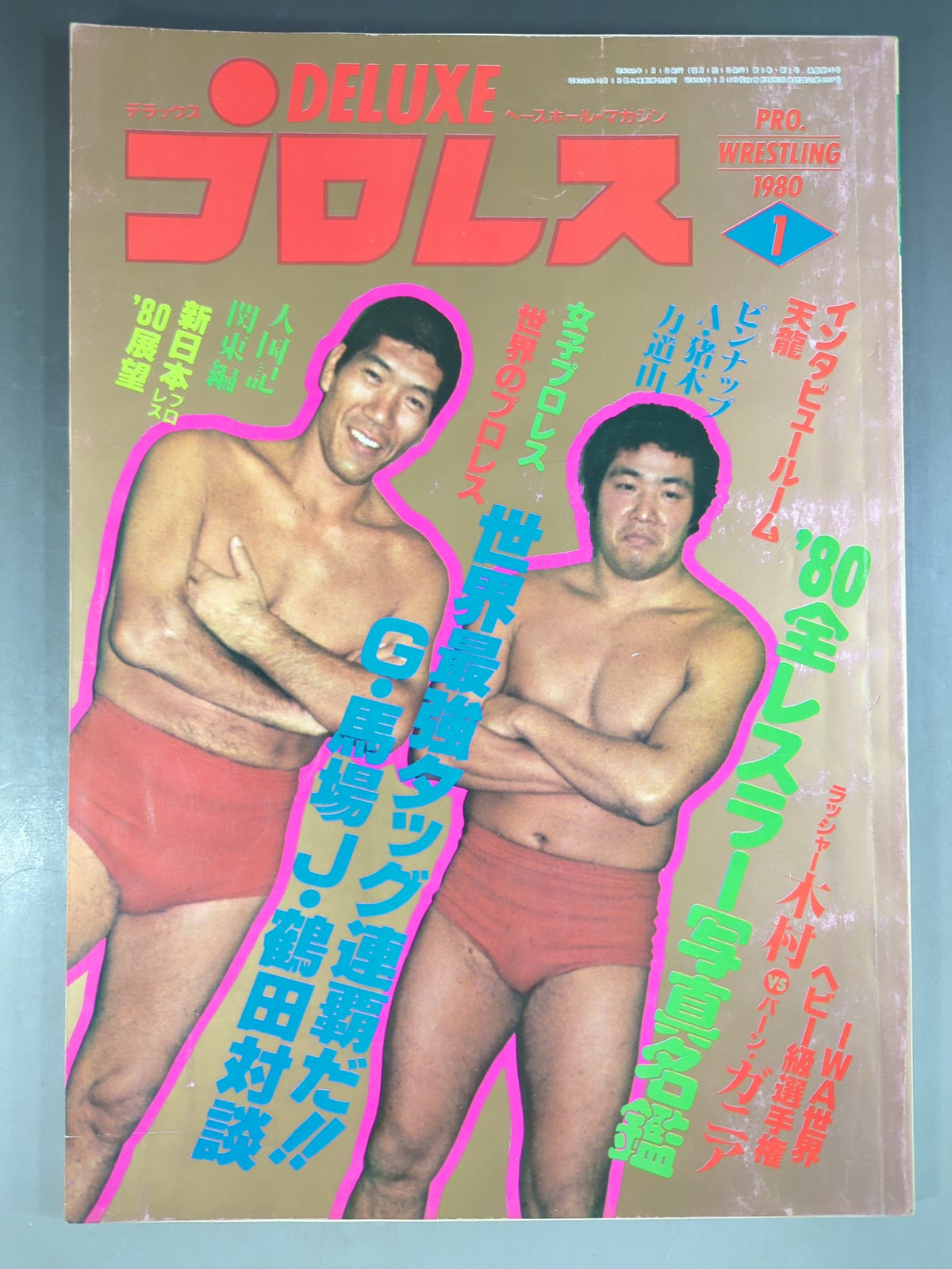 デラックスプロレス 1980年1月号