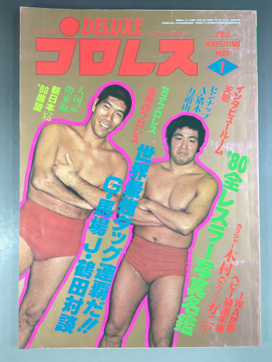 デラックスプロレス 1980年1月号