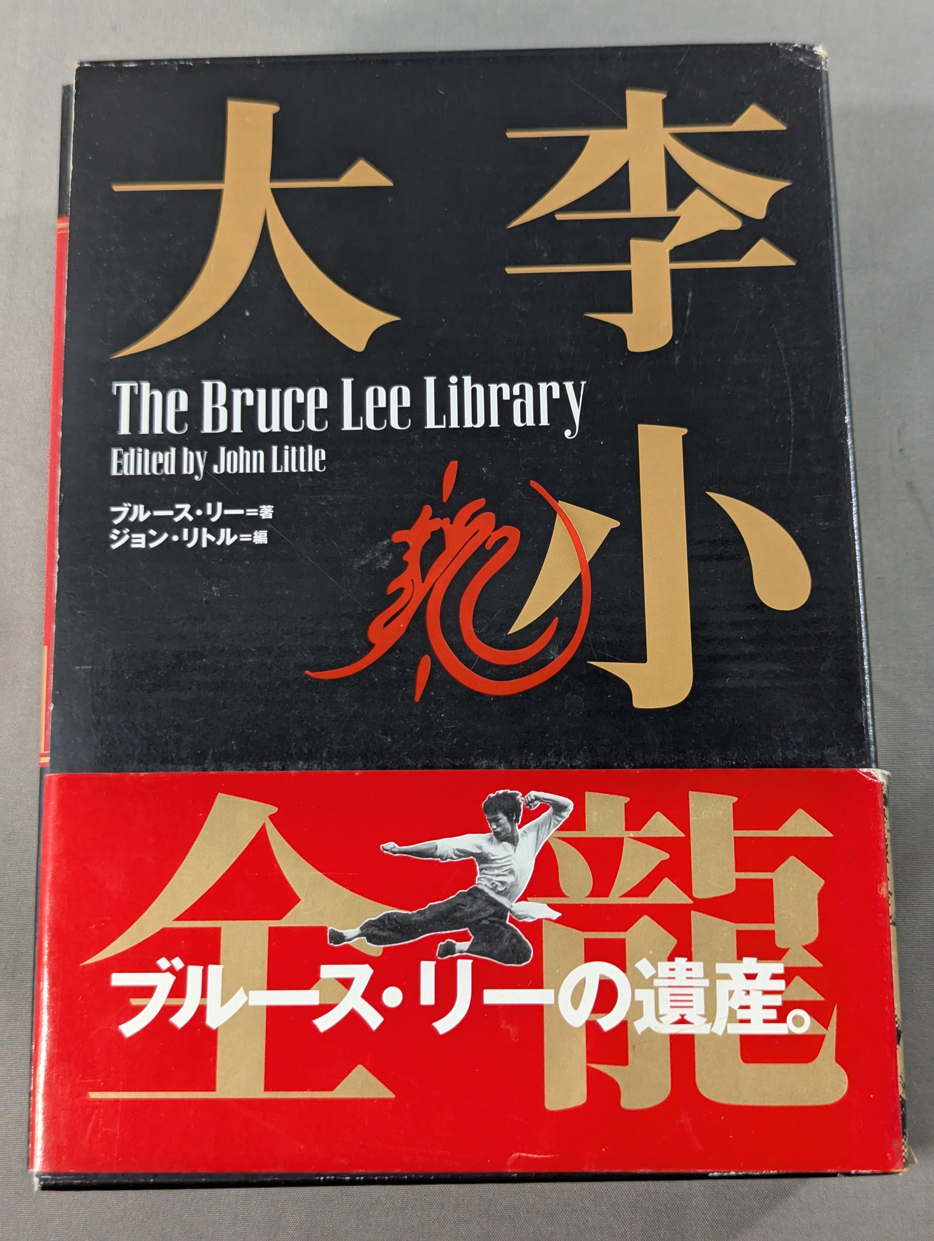 全3巻セット】 李小龍大全 – 闘道館