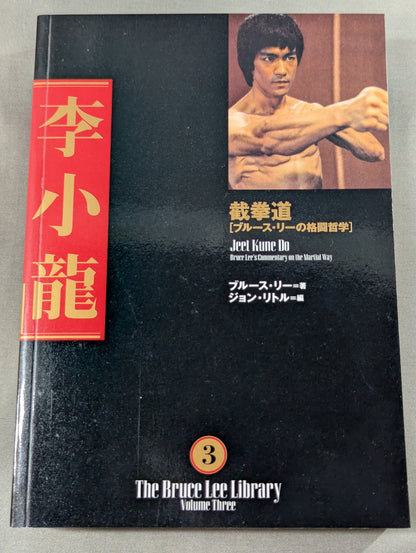 【全3巻セット】 李小龍大全