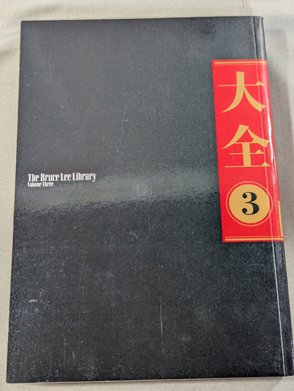 【全3巻セット】 李小龍大全