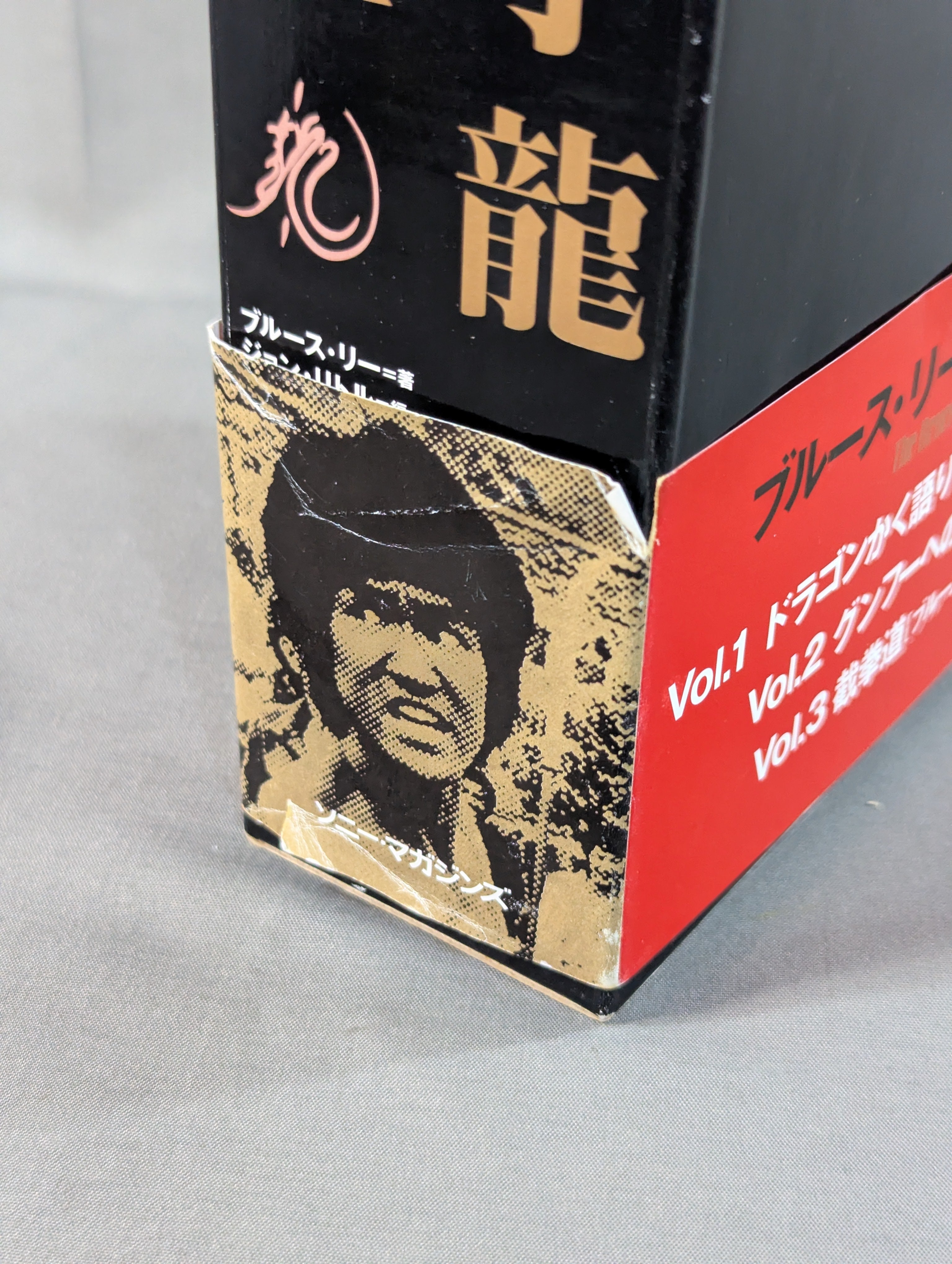 全3巻セット】 李小龍大全 – 闘道館