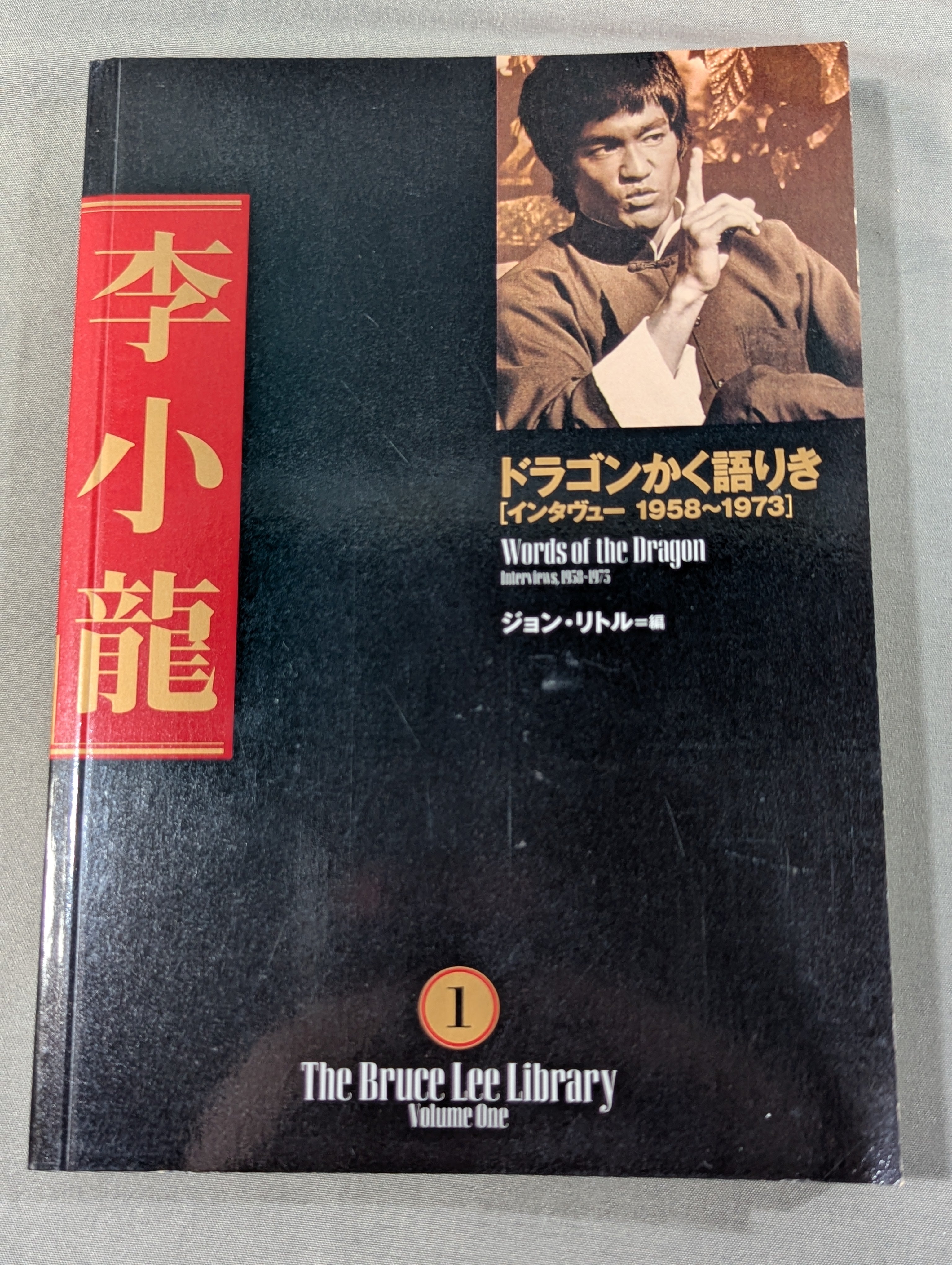 全3巻セット】 李小龍大全 – 闘道館