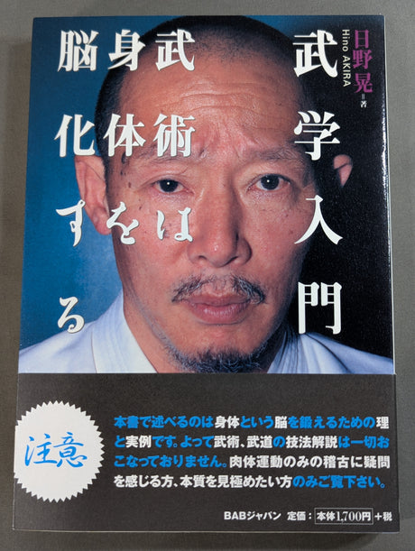武学入門 武術は身体を脳化する