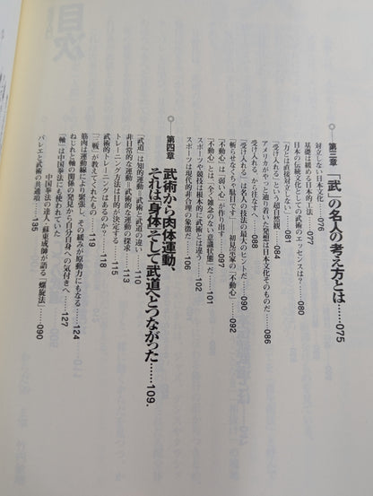 武学入門 武術は身体を脳化する