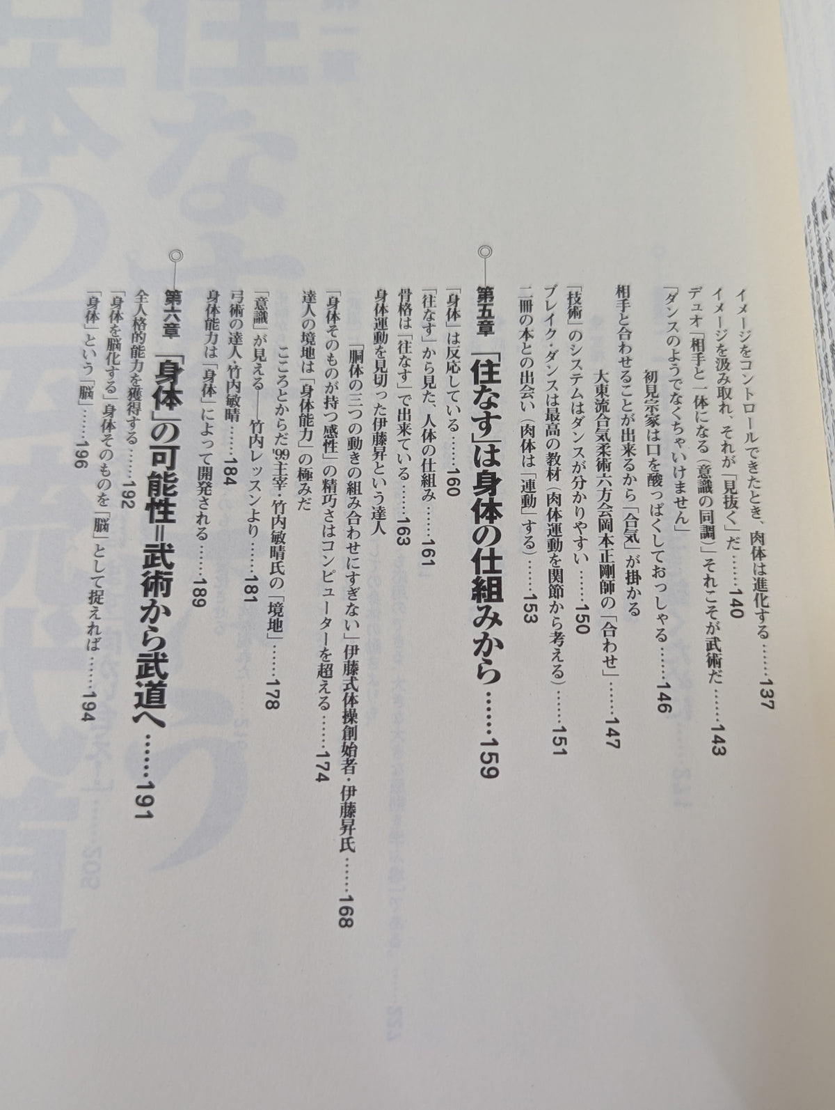 武学入門 武術は身体を脳化する