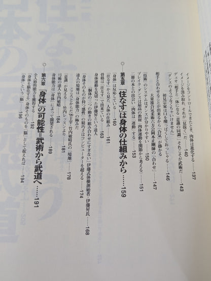 武学入門 武術は身体を脳化する