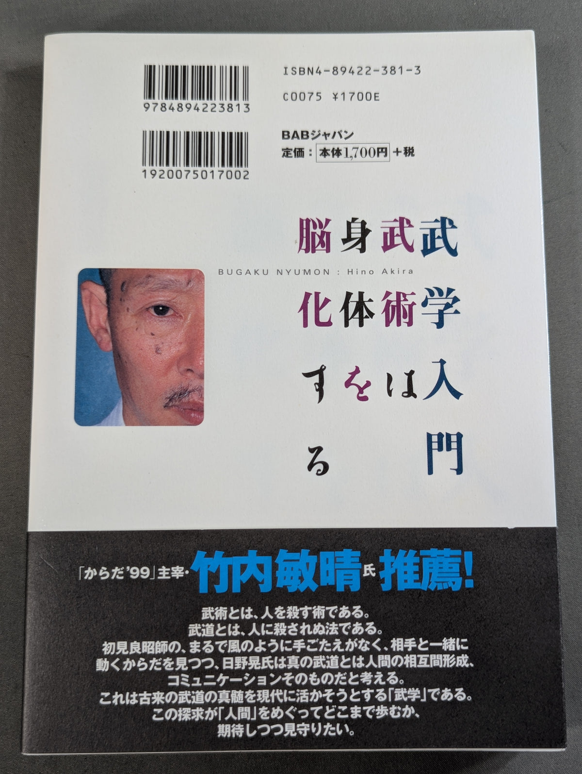 武学入門 武術は身体を脳化する