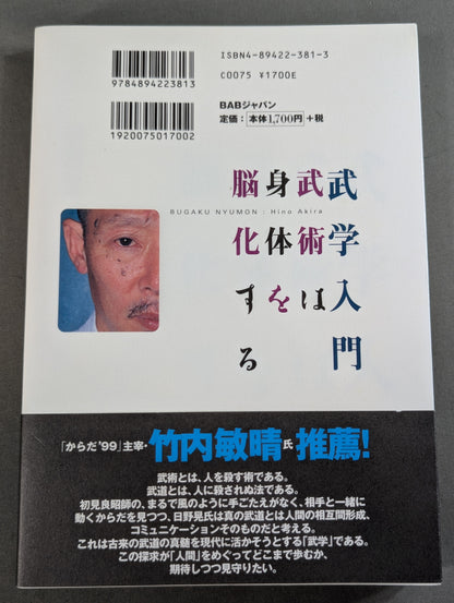 武学入門 武術は身体を脳化する