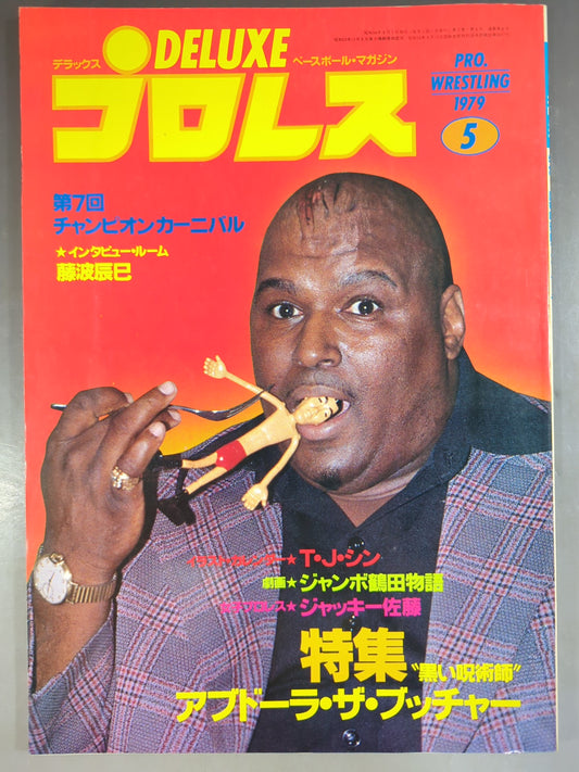 デラックスプロレス 1979年5月号