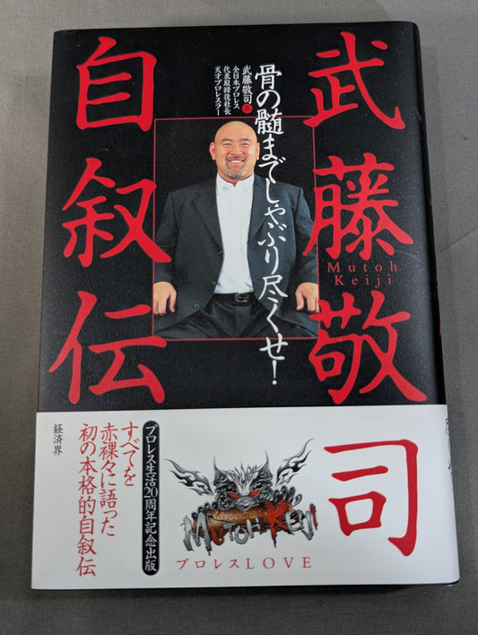 【直筆サイン入り】武藤敬司 自叙伝 骨の髄までしゃぶり尽くせ!