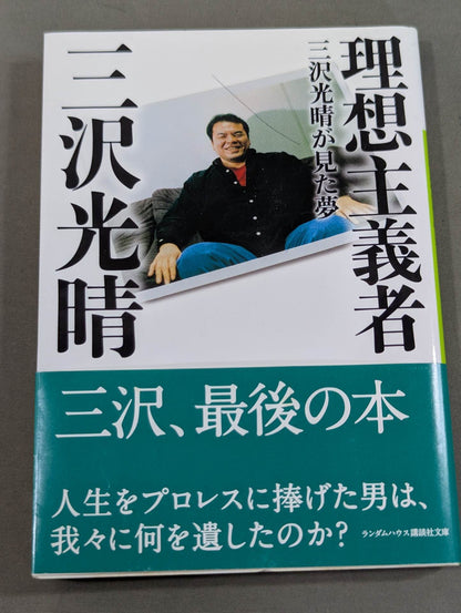 Dream of the idealist Mitsuharu Misawa