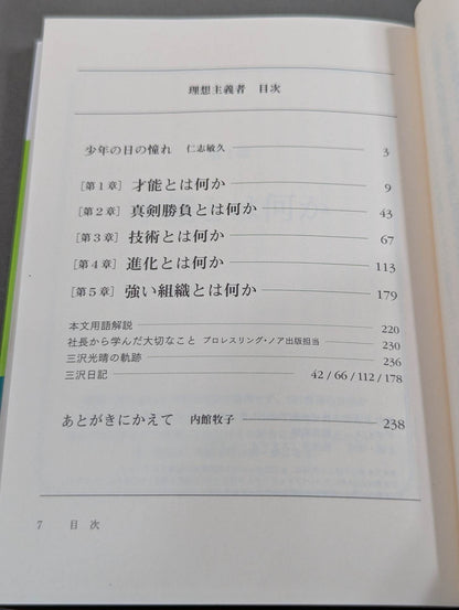 Dream of the idealist Mitsuharu Misawa