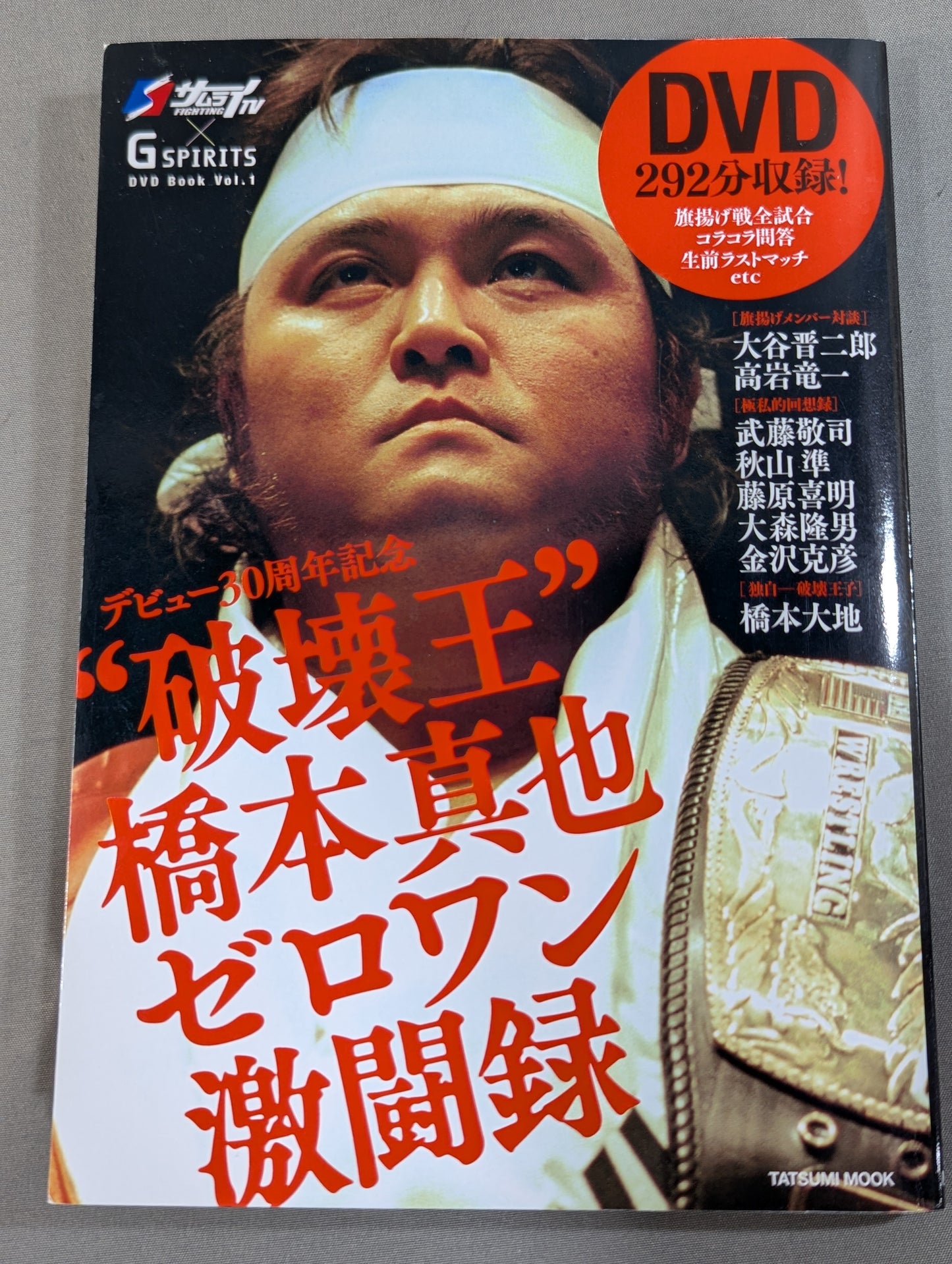 【DVD付】“破壊王”橋本真也 ゼロワン激闘録