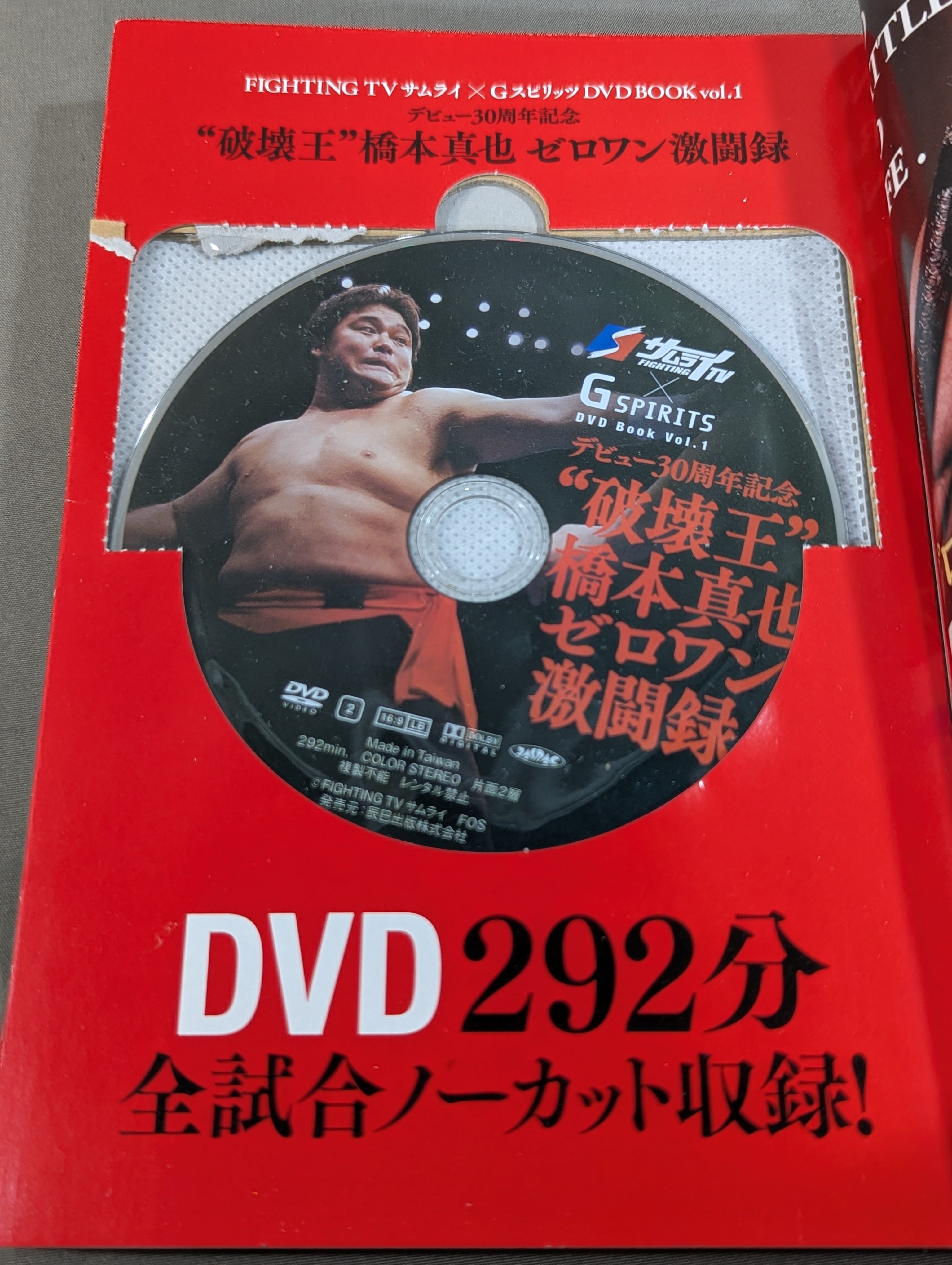 橋本真也　DVD 破壊王 橋本真也全集 DVD付】“破壊王”橋本真也 ゼロワン激闘録 – 闘道館