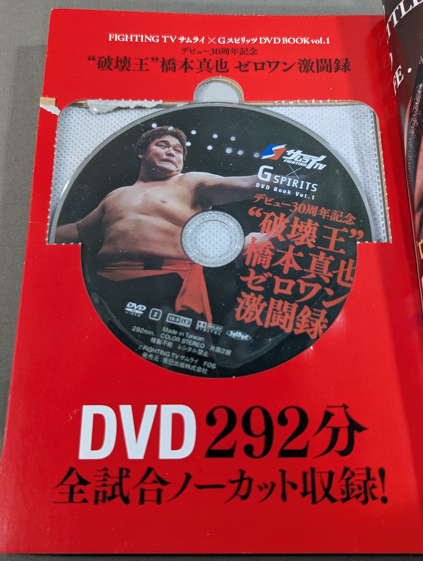 【DVD付】“破壊王”橋本真也 ゼロワン激闘録