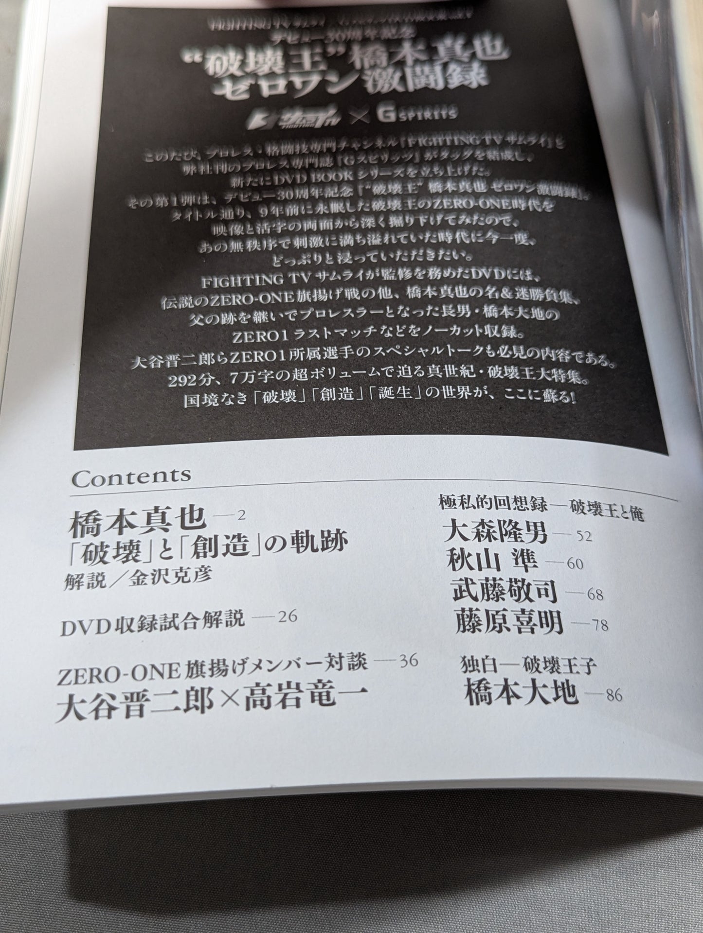 【DVD付】“破壊王”橋本真也 ゼロワン激闘録