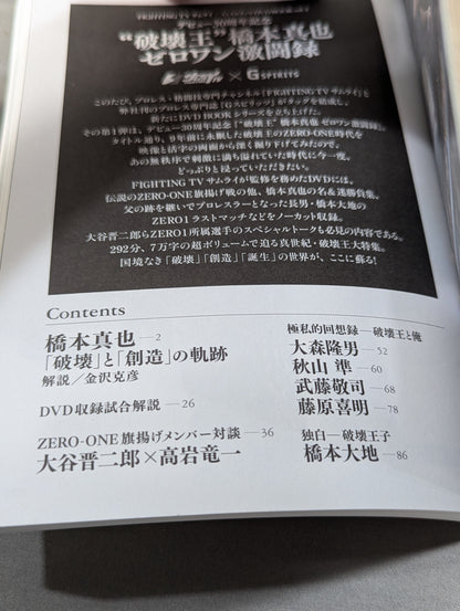 【DVD付】“破壊王”橋本真也 ゼロワン激闘録