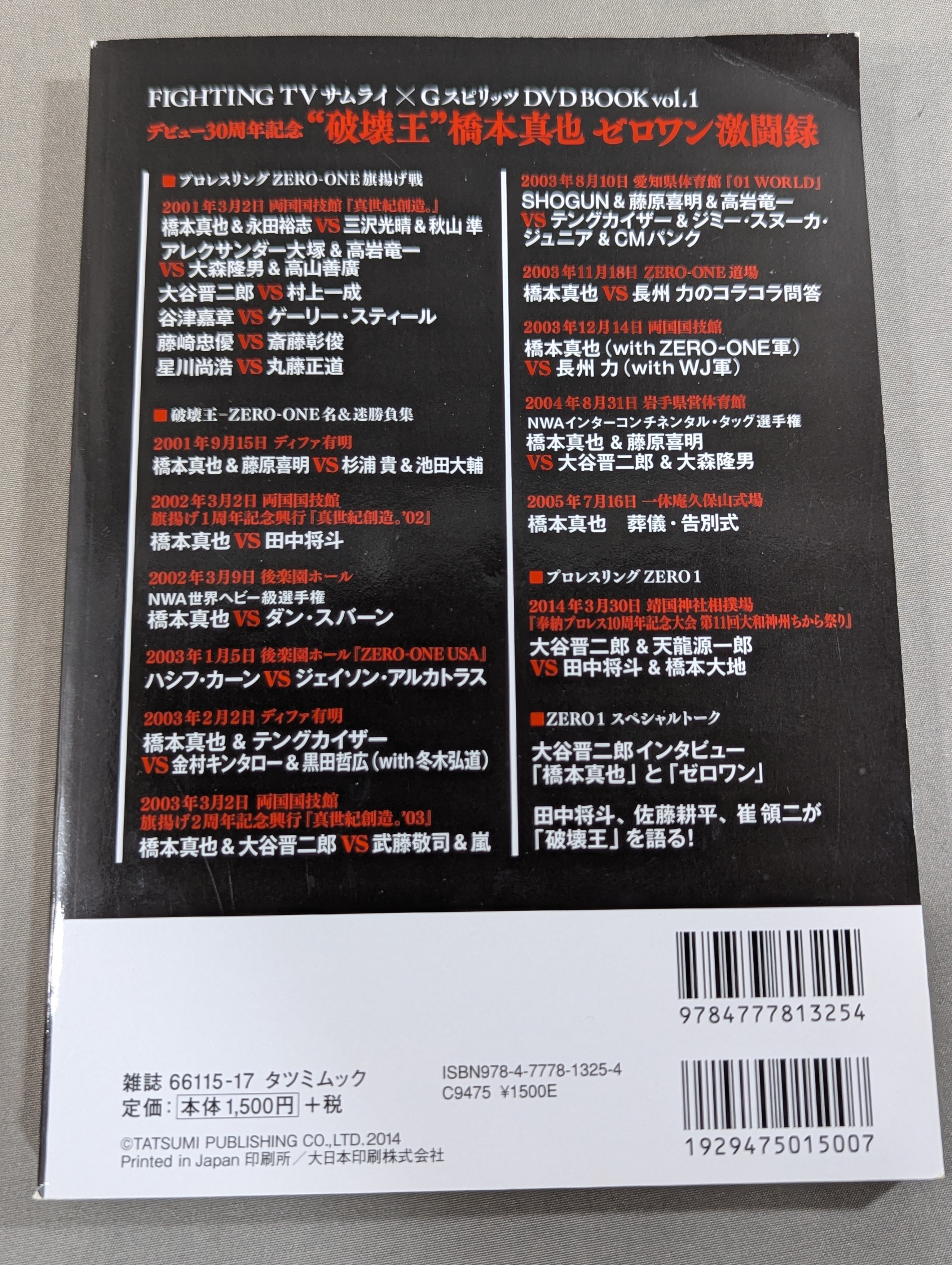 DVD付】“破壊王”橋本真也 ゼロワン激闘録 – 闘道館