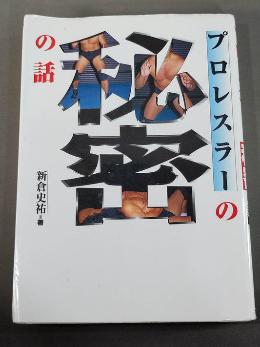 プロレスラーの秘密の話