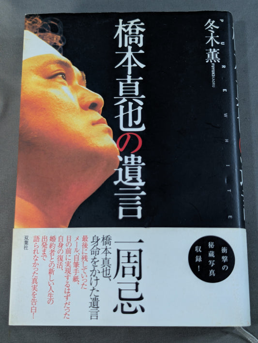 Shinya Hashimoto's will