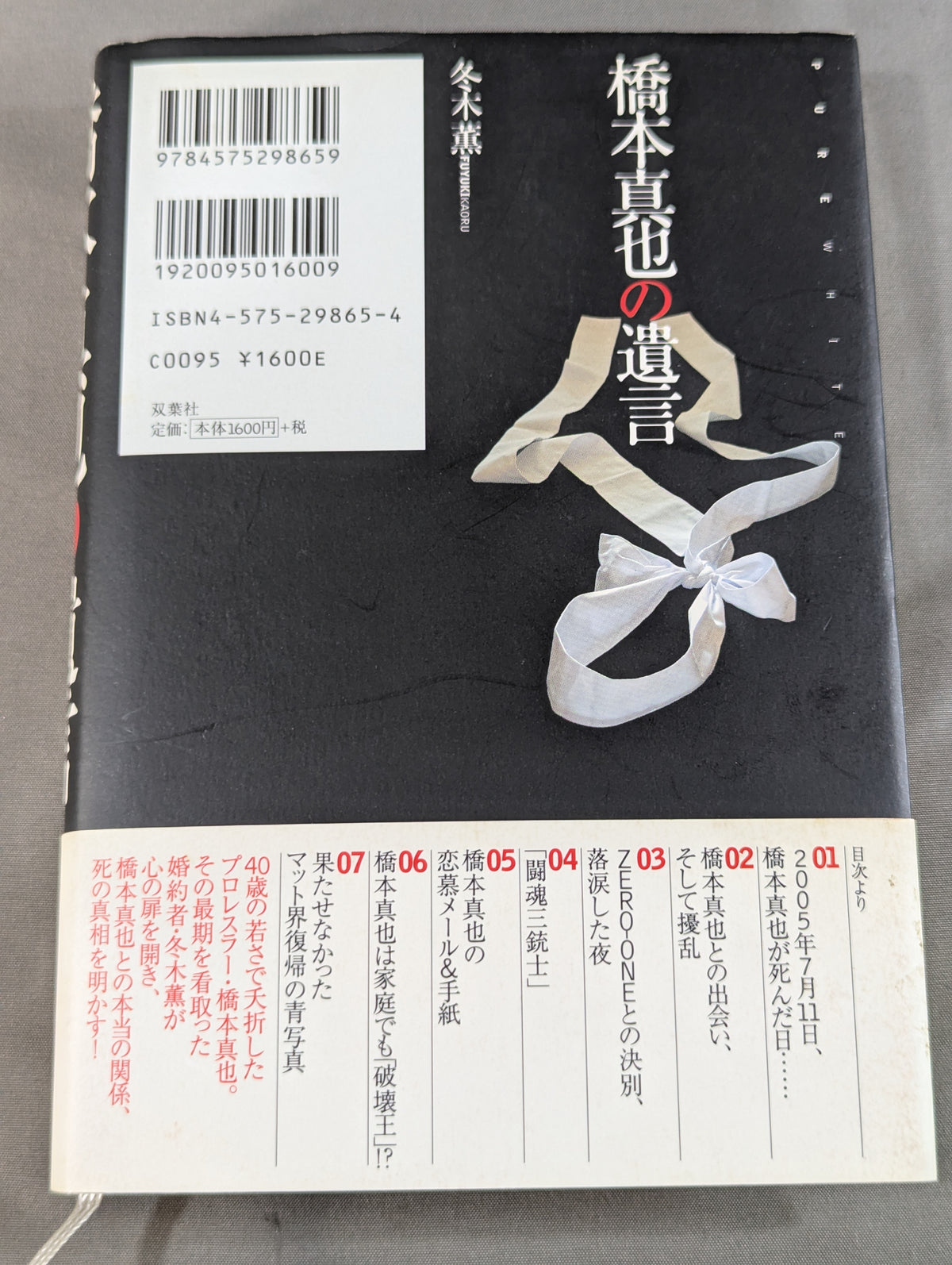 橋本真也の遺言
