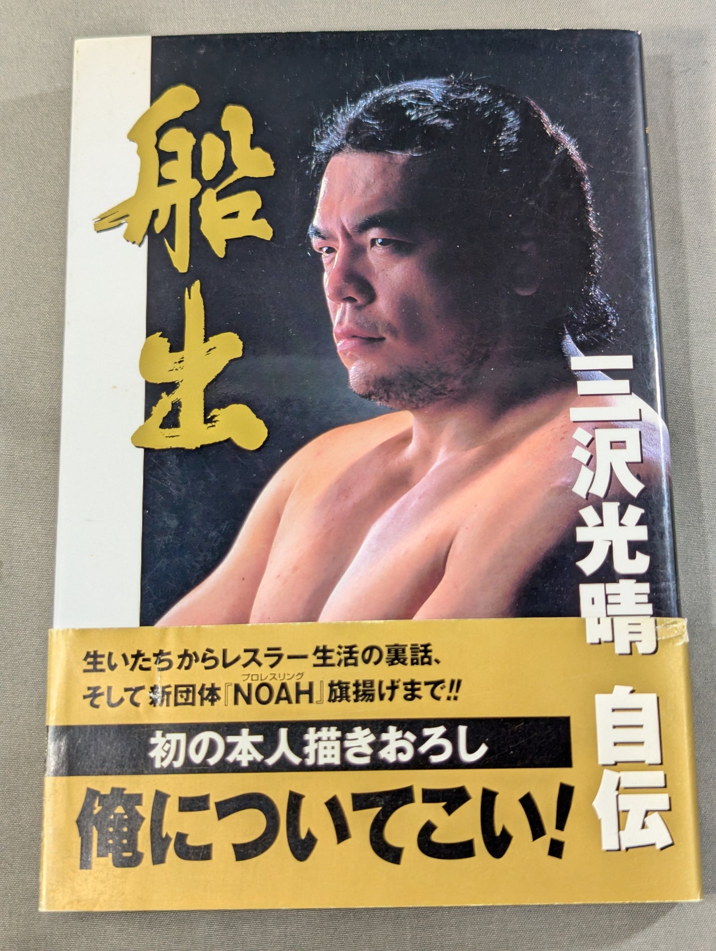 船出 三沢光晴 自伝