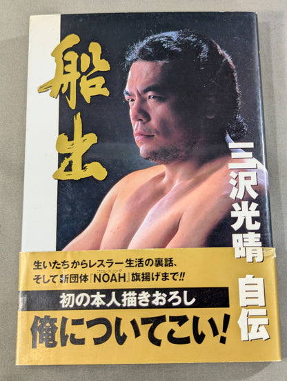 船出 三沢光晴 自伝