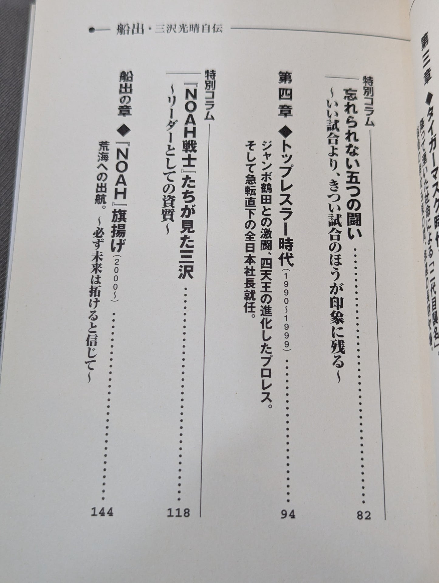 船出 三沢光晴 自伝