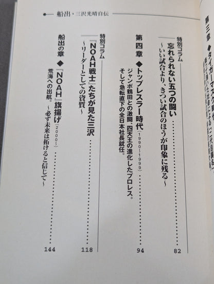船出 三沢光晴 自伝